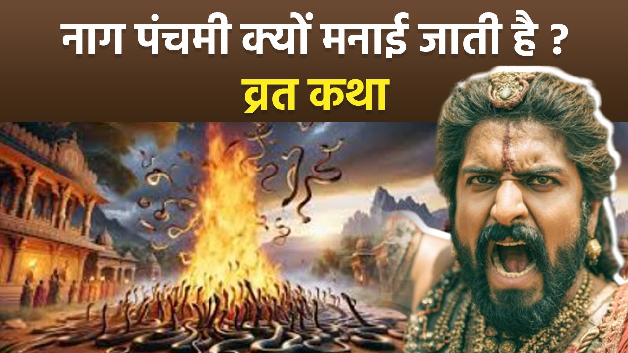 Nag Panchami History: नाग पंचमी क्यों मनाई जाती है,व्रत कथा | Kyu Manaya Jata Hai |Vrat Katha