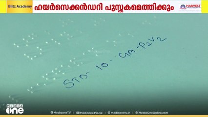 'ബ്രെയിൽ ലിപി പാഠപുസ്തകങ്ങൾ ഉടനെത്തും'; മന്ത്രി വി. ശിവൻകുട്ടി