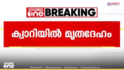 പാലക്കാട്‌ ആനക്കരയിൽ ചെങ്കൽ ക്വറിയിൽ യുവാവിനെ മരിച്ച നിലയിൽ കണ്ടെത്തി