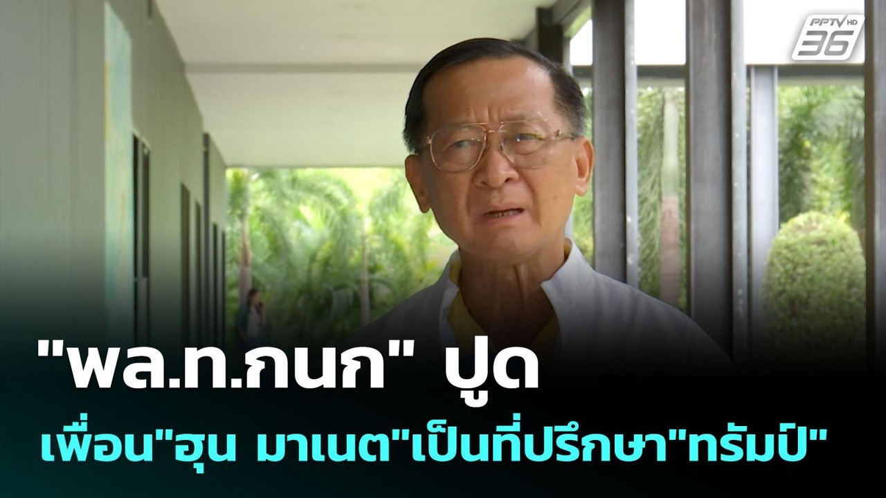 "พล.ท.กนก" ปูด เพื่อน"ฮุน มาเนต"เป็นที่ปรึกษา"ท...