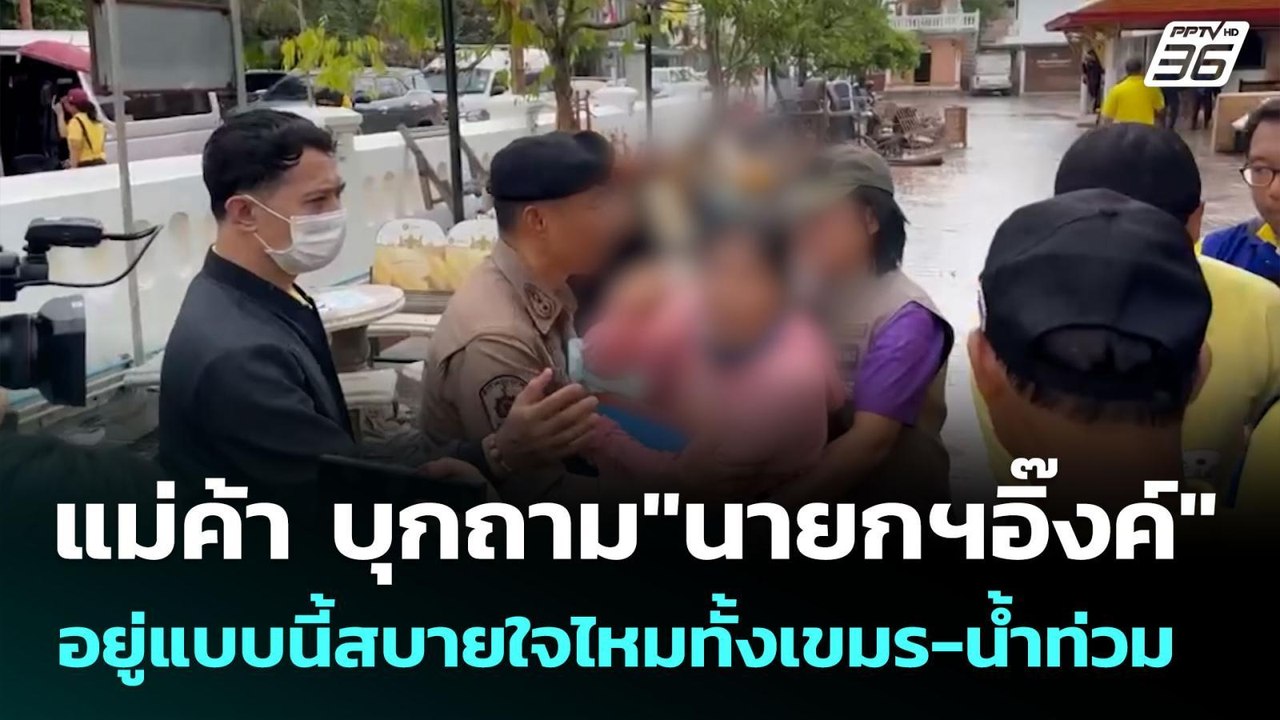 แม่ค้า บุกถาม"นายกฯอิ๊งค์"อยู่แบบนี้สบายใจไหมทั...