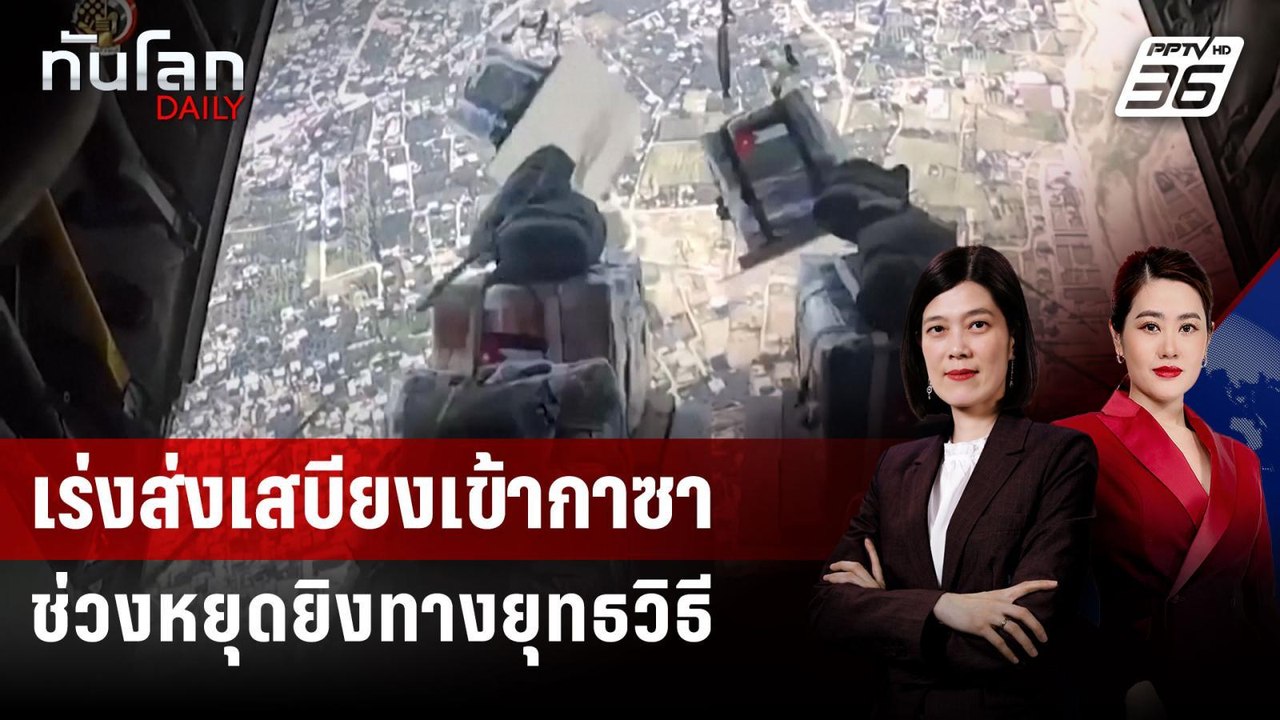 UN เร่งส่งเสบียงเข้าฉนวนกาซาช่วงอิสราเอลหยุดยิง...