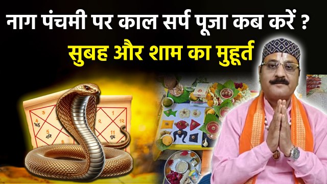 Nag Panchami 2025: नाग पंचमी पर काल सर्प पूजा का समय | Nag Panchami Kaal Sarp Shubh Muhurat