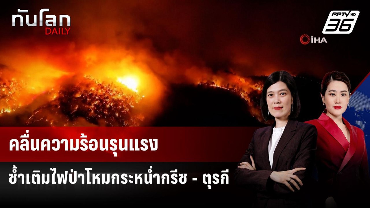 คลื่นความร้อนรุนแรงซ้ำเติมไฟป่าโหมกระหน่ำกรีซ ...