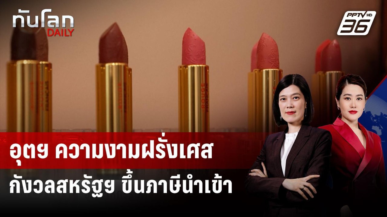 อุตฯ ความงามฝรั่งเศสกังวลสหรัฐฯ ขึ้นภาษีนำเข้า...