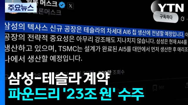 삼성전자, 테슬라와 23조 초대형 계약 성사...'7만 전자' 회복 / YTN