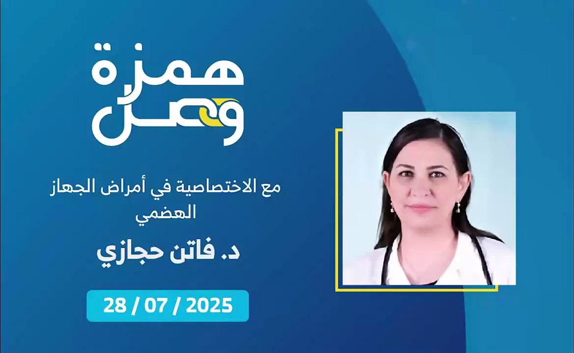 الالتهاب الكبدي الوبائي وفحوصات ما قبل الزواج | 2025-07-28