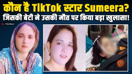 TikTok Star Sumeera Rajput की मौत से सनसनी! बेटी ने लगाया चौंकाने वाला आरोप, अभी तक नहीं हुई FIR!