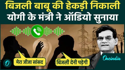 AK Sharma Viral Audio Call: सांसद जीजा की धमकी देने वाला बिजली अधिकारी सस्पेंड, कॉल से भांडाफोड़ | UP