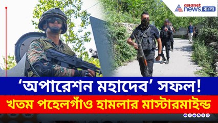 জঙ্গলে ৪ ঘণ্টার গুলির লড়াই! পহেলগাঁও হামলার মূল মাথা সুলেমান খতম