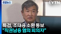 '격노설 부인' 조태용 특검 소환...이번엔 입 열까 / YTN