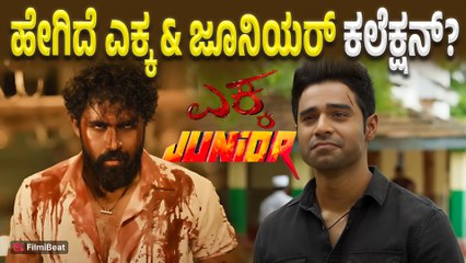 Ekka vs Junior Box Office Collection : ಎಷ್ಟಾಯ್ತು ಎಕ್ಕ ಹಾಗೂ ಜೂನಿಯರ್ ಚಿತ್ರದ ಒಟ್ಟು ಕಲೆಕ್ಷನ್ | Filmibeat