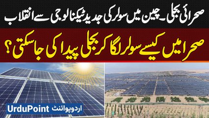 How Can Electricity Be Generated in Deserts? Revolution in China with Advanced Solar Technology
