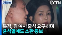 윤석열, 김건희 특검 소환에도 불응 전망...