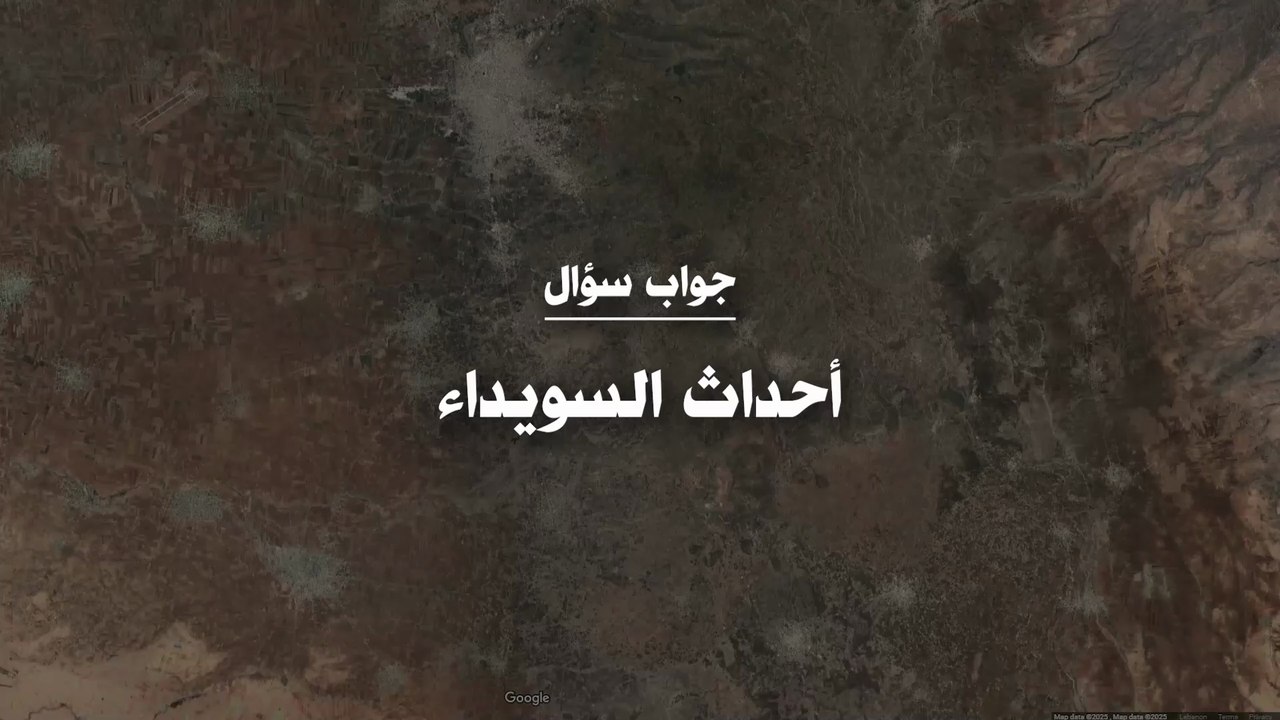 أحداث السويداء