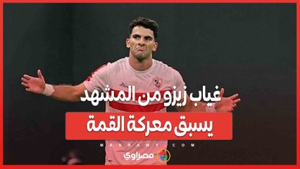 غياب زيزو من المشهد يسبق معركة القمة...ماذا يحدث في الزمالك؟