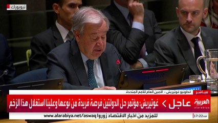 غوتيريش: حل الدولتين يجب أن يتحقق