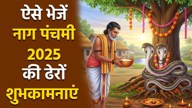 Nag Panchami 2025 Wishes: नाग पंचमी पर ऐसे भेजें शुभकामना संदेश, Whatsapp Story, Status...