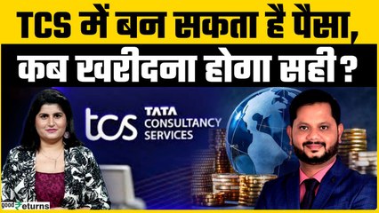 TCS, Kotak Bank, IDFC First, Laurus Labs में क्या करना होगा सही? | GoodReturns