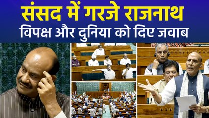 संसद में रक्षामंत्री राजनाथ सिंह का विपक्ष और दुनिया को जवाब