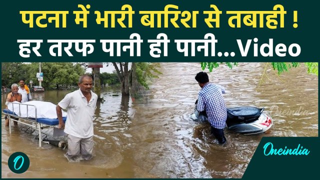 Heavy Rainfall Alert In Bihar: Patna में भारी बारिश से बिगड़े हालात | Weather Update | वनइंडिया