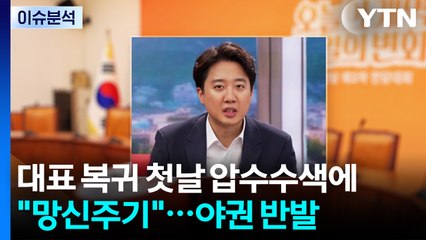 [뉴스NIGHT] 대표 복귀 첫날 압수수색에 "망신주기"...야권 반발 / YTN
