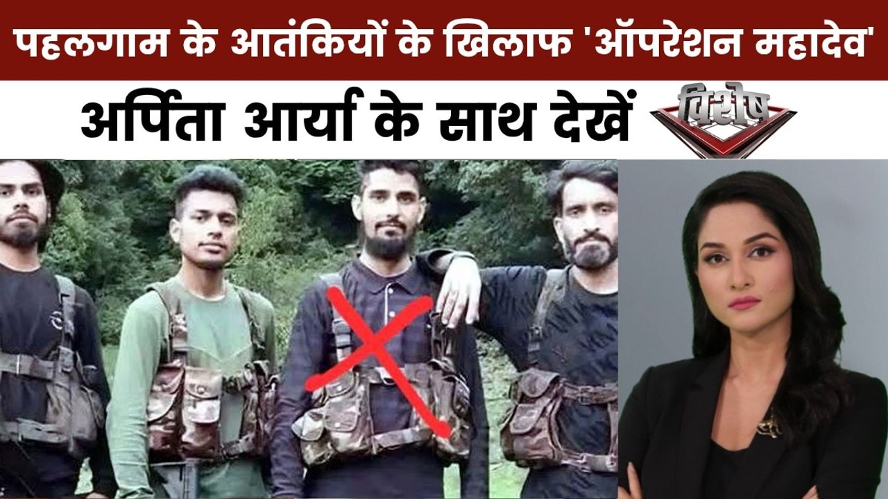 विशेष: ऑपरेशन महादेव में पहलगाम के आतंकी ढेर, टॉप कमांडर भी मारा गया