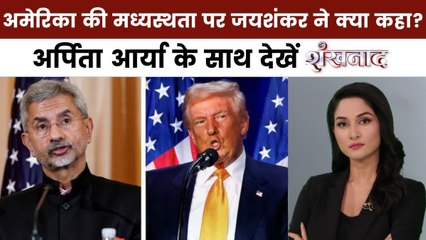 शंखनाद: संसद में ऑपरेशन सिंदूर पर बहस, ट्रंप पर क्या बोले जयशंकर?
