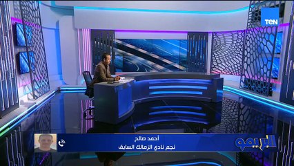 أحمد صالح: صفقات الزمالك منها مش "سوبر".. وأنا ضد بيع فتوح لازم نقومه وهيدوروا عليه بعد كده 🔥