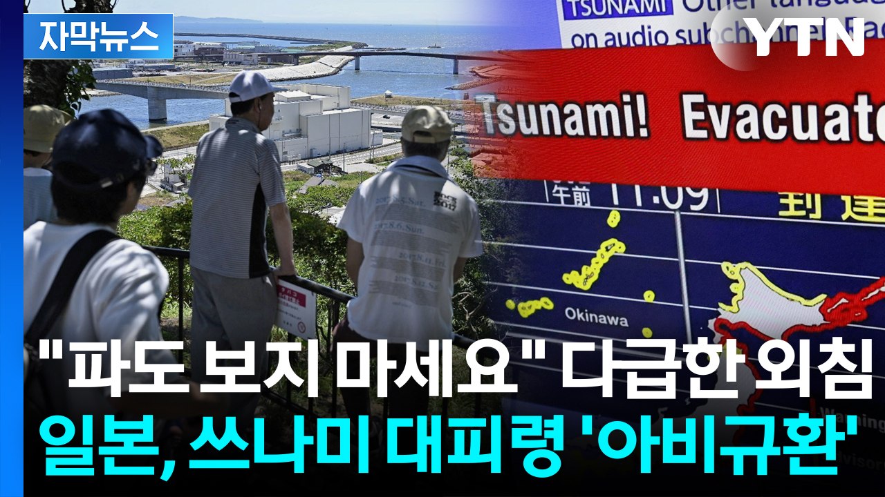 [자막뉴스] 캄차카 강진 이후 역대급 쓰나미에...동일본 대지진 공포 느낀 일본 / YTN