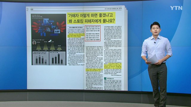 [스타트 브리핑] '가해자 어떻게 하면 좋겠냐'고 왜 스토킹 피해자에게 묻나요? / YTN