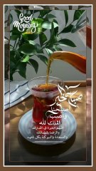 صباح الخير - صباحكم سعادة لاتنتهي