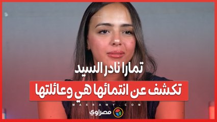 تمارا نادر السيد تكشف عن انتمائها هي وعائلتها.. وماذا تفعل في ماتشات الأهلي والزمالك؟