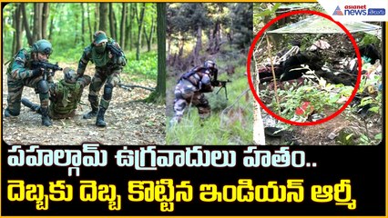 ప‌హ‌ల్గామ్ ఉగ్ర‌వాదులు హతం దెబ్బ‌కు దెబ్బ కొట్టిన ఇండియ‌న్ ఆర్మీ