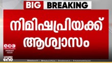 നിമിഷപ്രിയക്ക് ആശ്വാസം: മാപ്പു നൽകാൻ കൊല്ലപ്പെട്ട തലാലിന്റെ കുടുംബം ധാരണയായെന്ന് മധ്യസ്ഥർ