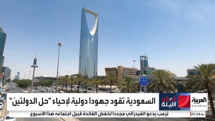 جهود سعودية لتحفيز المجتمع الدولي على الاعتراف بالدولة الفلسطينية