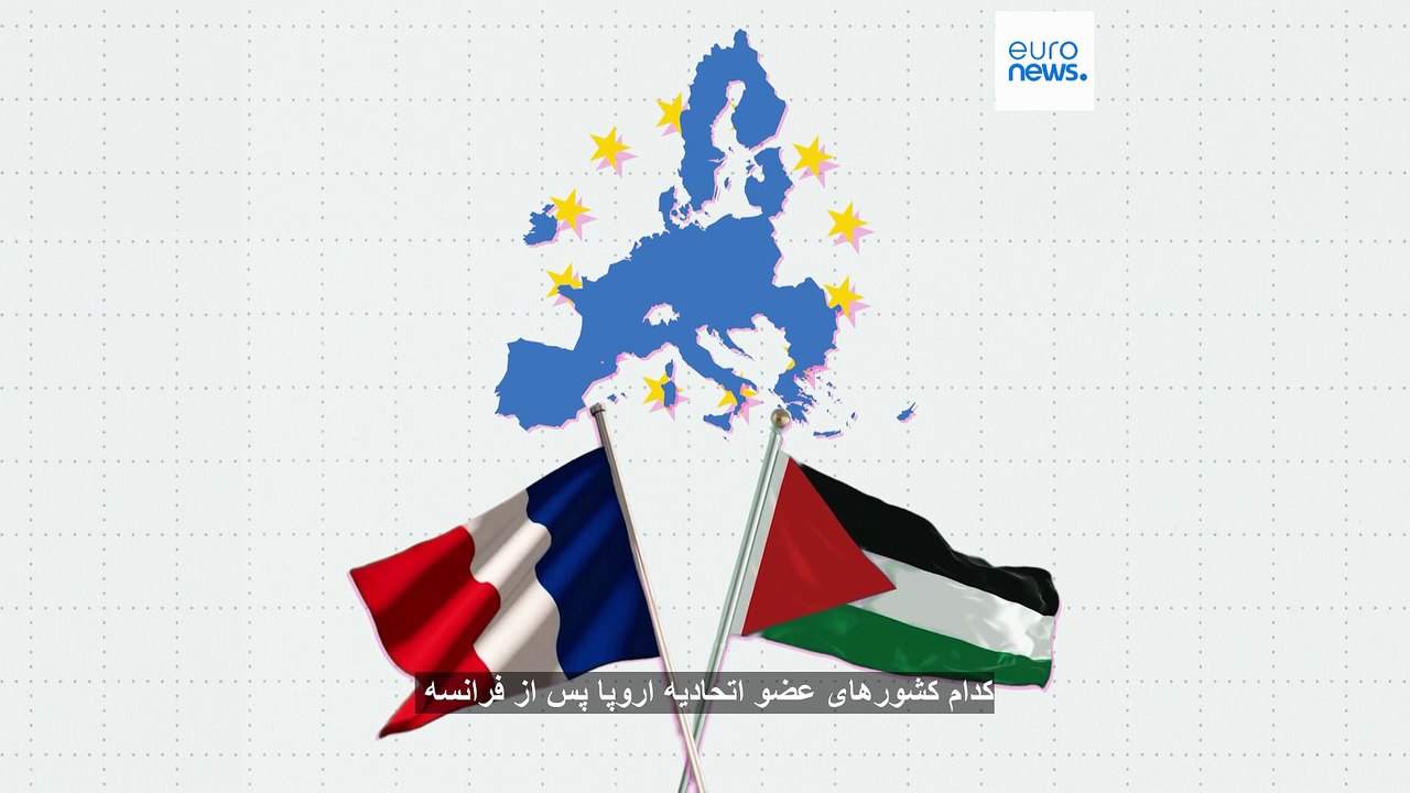 کدام کشورهای عضو اتحادیه اروپا پس از فرانسه، فلسطین را به رسمیت خواهند شناخت؟
