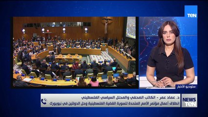 د. عماد عمر - الكاتب الصحفي: مؤتمر حلّ الدولتين خطوة لتعزيز الاعتراف الدولي بالدولة الفلسطينية