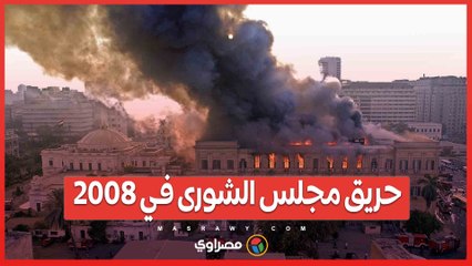 حريق مجلس الشورى في 2008.. القصة يرويها المصور الكبير مجدي إبراهيم