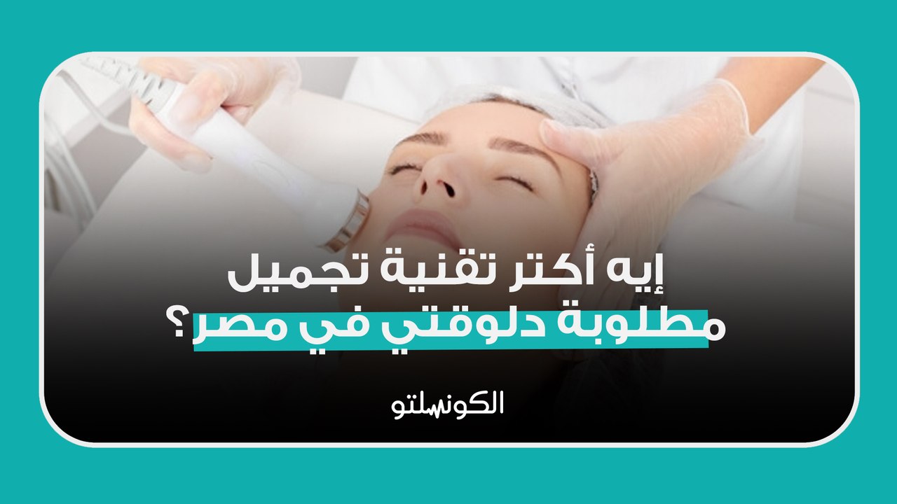 إيه أكتر تقنية تجميل مطلوبة دلوقتي في مصر؟