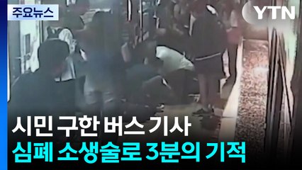 "생명 살린 3분"...시민 구한 버스 기사의 심폐소생술 / YTN