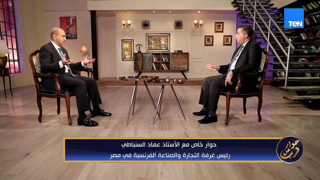 لقاء خاص مع عماد السنباطي رئيس غرفة التجارة والصناعة الفرنسية في مصر | حوار عن قرب