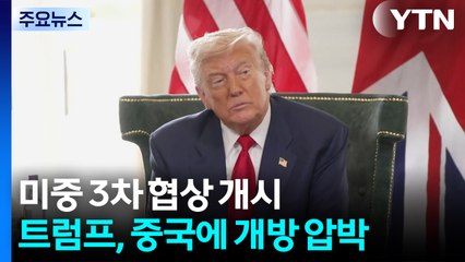 미중 3차 무역협상 개시...트럼프, 중국에 시장 개방 압박 / YTN