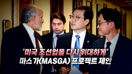 [영상] 관세 유예 D-3...조선업 협력 'MASGA' 승부수 / YTN