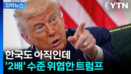 [자막뉴스] 트럼프, 불쑥 꺼낸 숫자...중국 향해서도 '살벌한 압박' / YTN