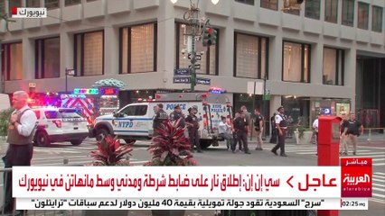 سي إن إن: إطلاق نار على ضابط شرطة ومدني وسط مانهاتن في نيويورك