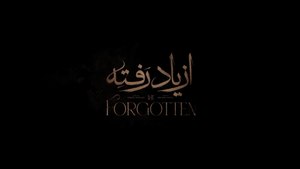 سریال از یاد رفته قسمت سوم