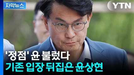 [자막뉴스] 입장 돌변한 윤상현..."尹에게 전화 받았다" 인정 / YTN