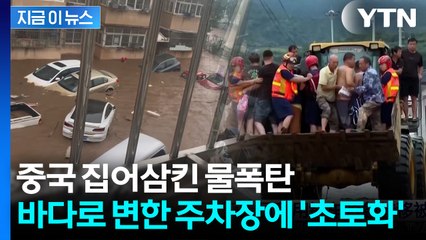 주차된 차량 수십 대가 떠내려가...中 '설상가상' 두려운 예보 [지금이뉴스] / YTN