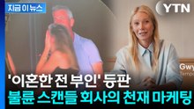 콜드플레이 콘서트 불륜 스캔들 회사...사과문 대신 '신의 한수' [지금이뉴스]  / YTN